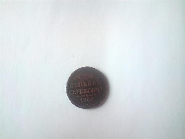 2 копейки серебром 1842