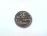 20 копеек 1967