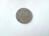 15 копеек 1925