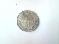 20 копеек 1916