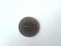 1 копейка 1903