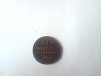 1 копейка серебром 1840