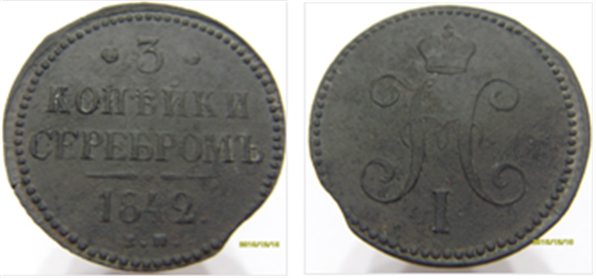3 копейки серебром 1842год 