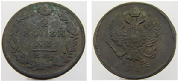 2 копейки 1815год. Е.М./ ИМ 