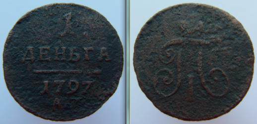 1 Деньга 1797г А М