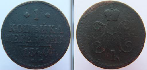 1 копейка серебром 1840г Е М