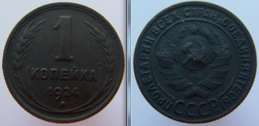 1 копейка 1924