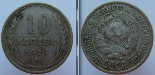10 Копеек 1924 г