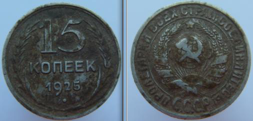 15 Копеек 1925 г