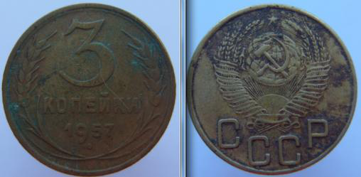 3 Копейки 1957 г