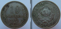 10 Копеек 1924 г