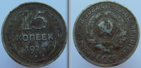15 Копеек 1925 г