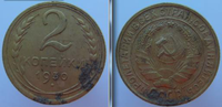 2 Копейки 1930 г