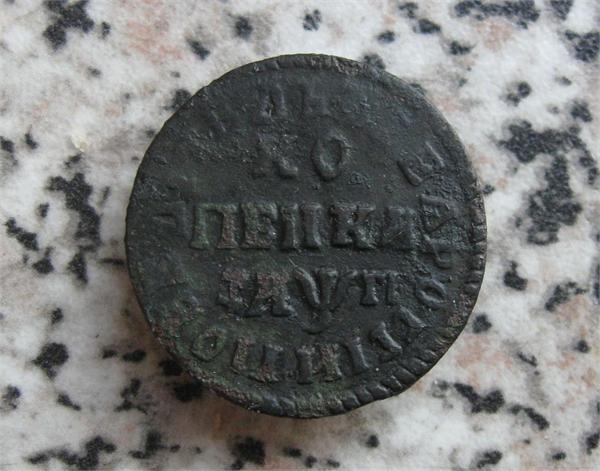 Петровская Копеечка 1713 год.