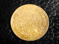 3 копейки 1954