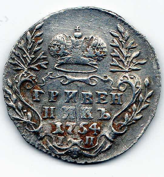 гривенник 1754 года