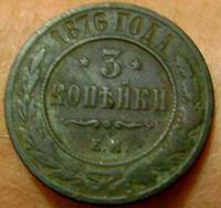 3 копейки 1876г