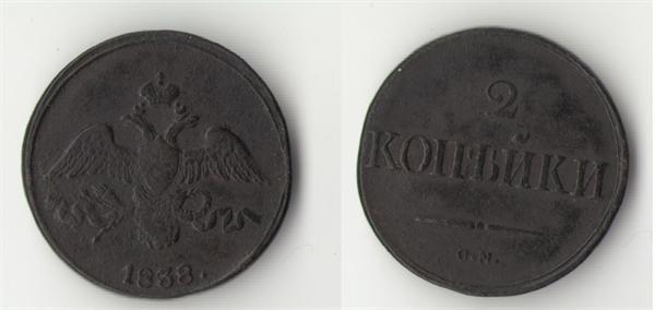 2 копейки 1838 г С.М.