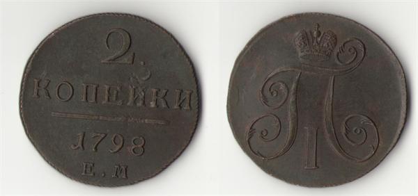 2 копейки 1798 г Е.М.