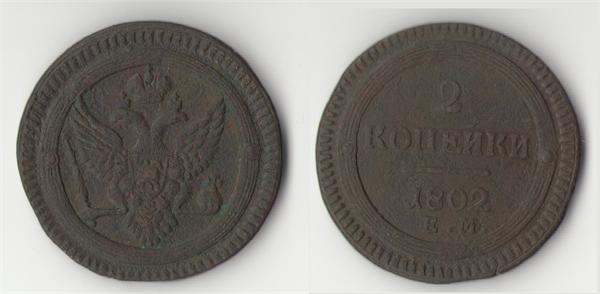 2 копейки 1802 г Е.М.