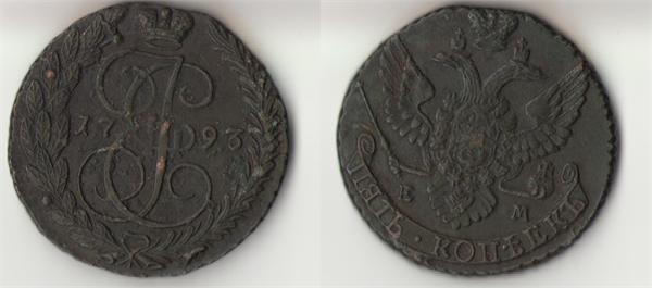 5 копеек 1793 г Е.М.