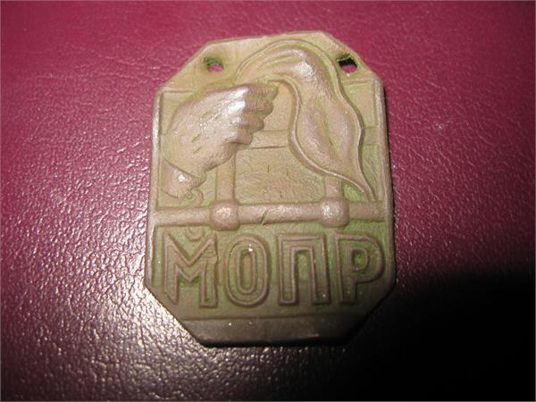 Порадовал Членский знак МОПР -международного общества помощи революционерам созданного в СССР в тридцатые годы.