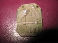 Порадовал Членский знак МОПР -международного общества помощи революционерам созданного в СССР в тридцатые годы.