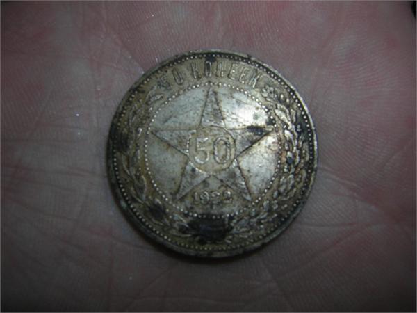 50 копеек 1922 серебро