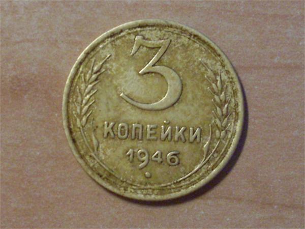 3 копейки 1946