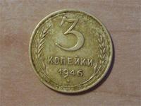 3 копейки 1946