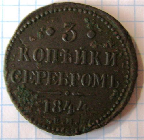 3 копейки серебром