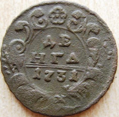 деньга 1731
