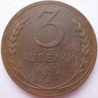 3коп 1924г