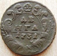 деньга 1731