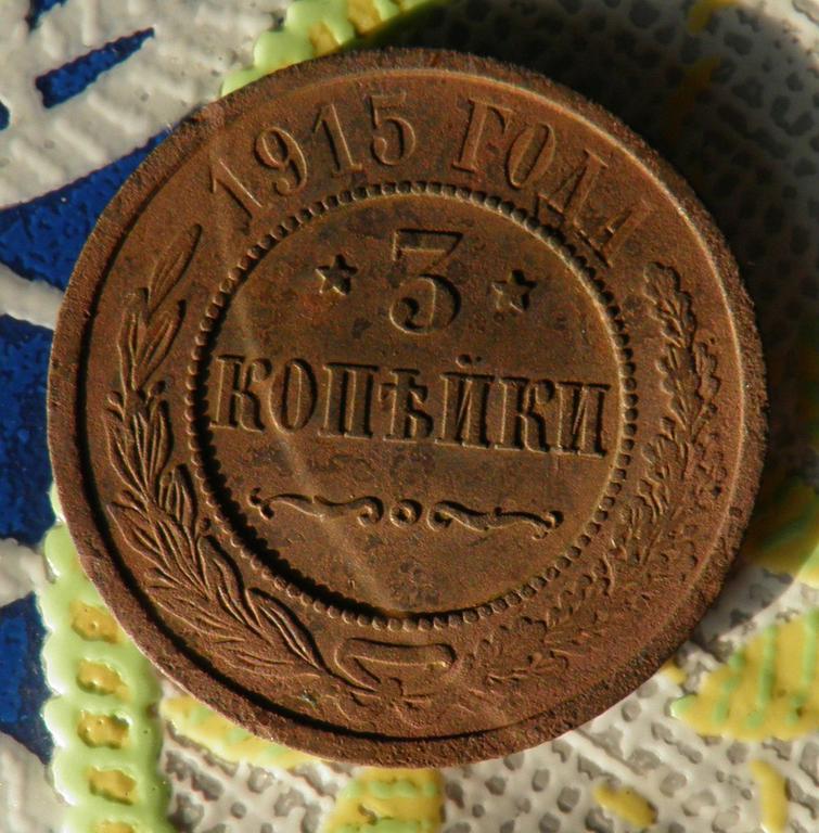 3 копейки 1915