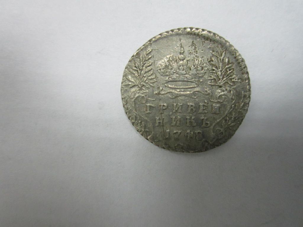 Гривеник 1748