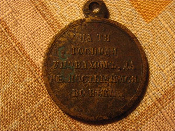 медаль Русско-Турецкая война
