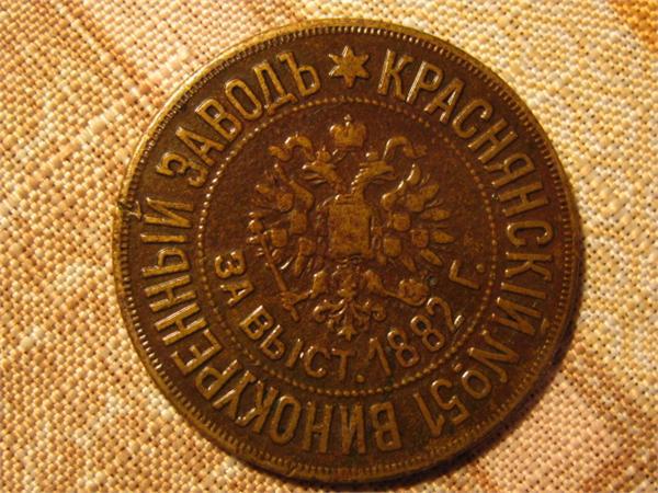 платёжный жетон Краснянского винокуренного завода