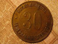 платёжный жетон Краснянского винокуренного завода