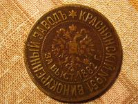 платёжный жетон Краснянского винокуренного завода