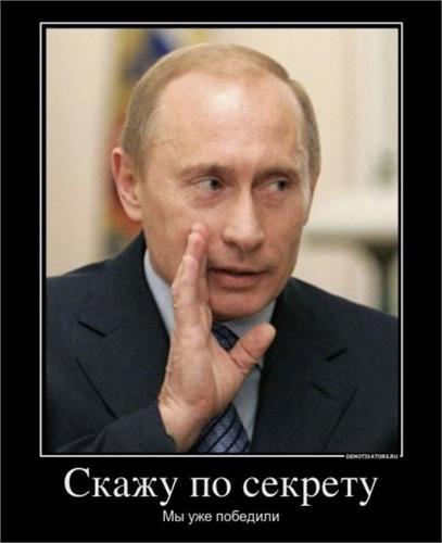 Путин кому то по секрету