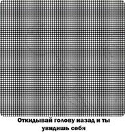 закинь голову назад и ты увидишь себя