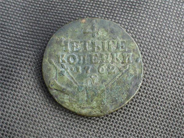 4 копейки 1762г.