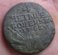 4 копейки 1762г.