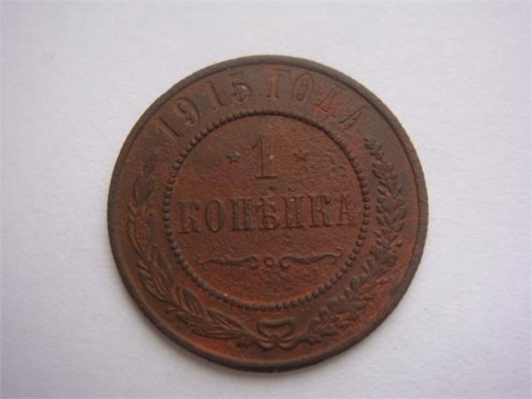 1 копейка 1915г.