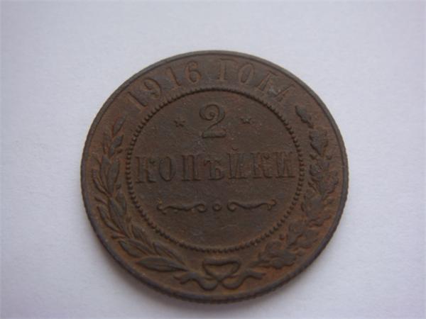 2 копейки 1916г.