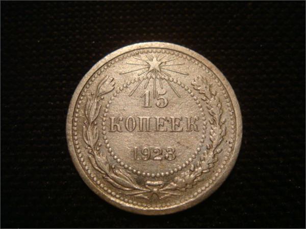 15 копеек 1923г.