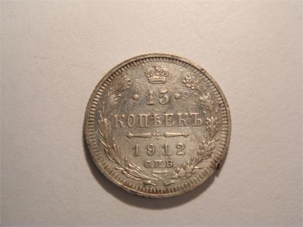 15 копеек 1912 г.