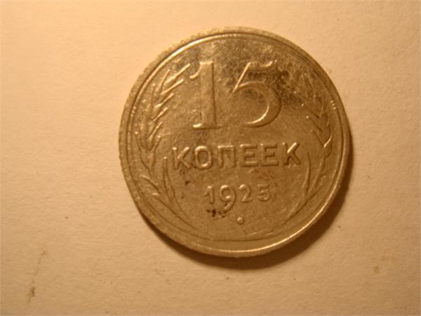 15 копеек 1925г.