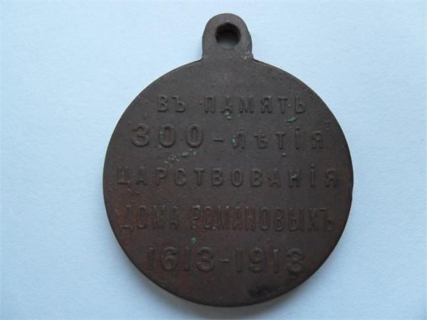 Медаль 300 лет царствования дома романовых 